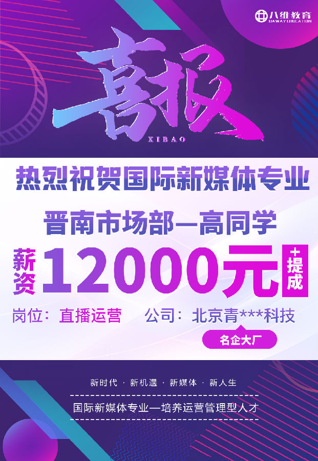 八維職業(yè)學(xué)校國際新媒體專業(yè)最近就業(yè)喜報(bào)來襲