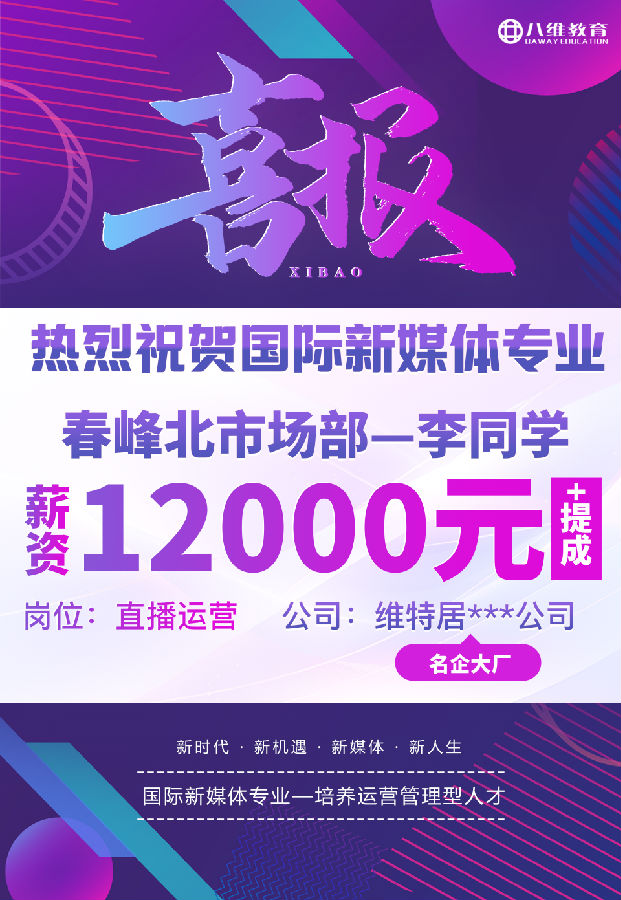 八維職業(yè)學(xué)校國際新媒體專業(yè)最近就業(yè)喜報(bào)來襲