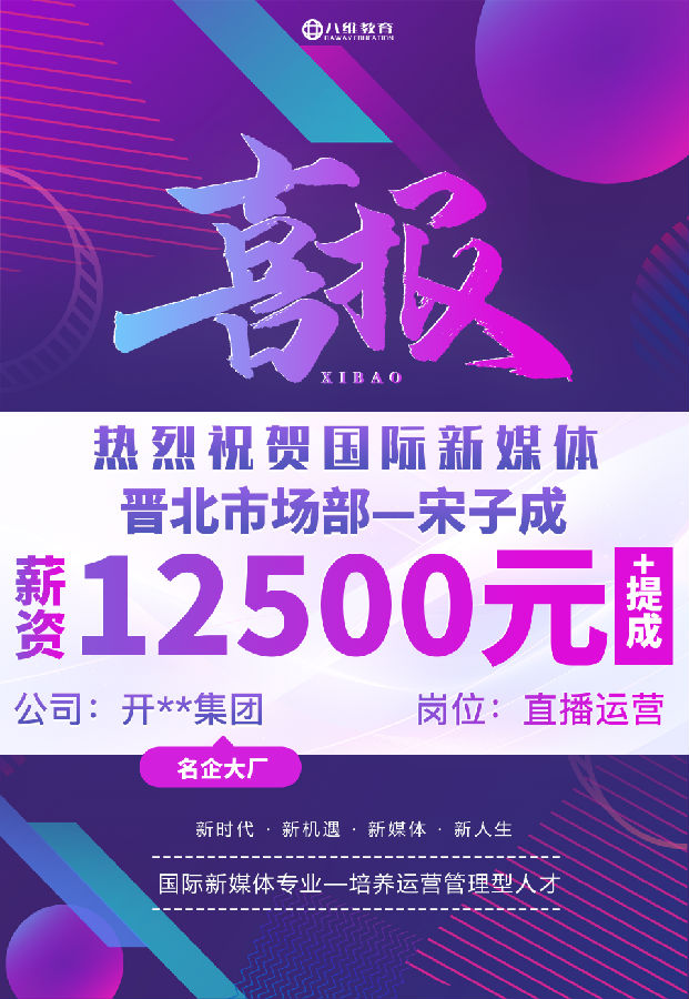 八維職業(yè)學(xué)校國際新媒體專業(yè)最近就業(yè)喜報(bào)來襲